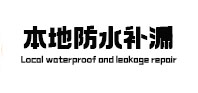株洲本地防水补漏